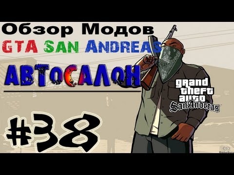 Обзор модов GTA San Andreas #38 - Автосалон