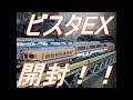 〔Nゲージ開封レビュー〕　TOMIX近鉄30000系ビスタEX の動画、YouTube動画。