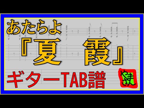 夏霞 (ギターTAB譜) - あたらよ