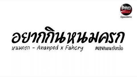 #กำลังมาแรง ( หนมครก - Ananped x Fahcry) Miniแดนซ์ยกล้อ Pao Remix