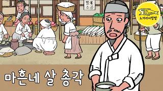 Ep.204 마흔네 살 총각 (조선후기 서민들이 살던 골목길 여항에 살던 솔직한 남자 정민수) 야사, 역사, 노가리 사랑방.