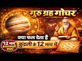 Jupiter Transit में क्या होगा आपके साथ? Gocher Dekhne Ka Sahi Tarika | Jupiter Transit