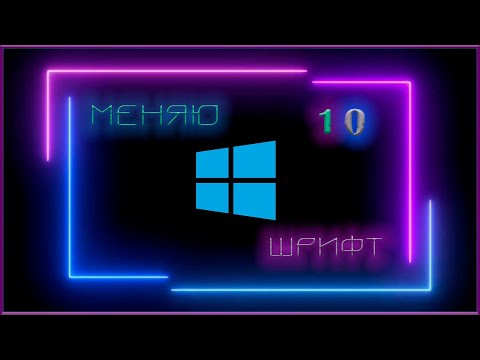 Как поменять системный шрифт в Windows 10