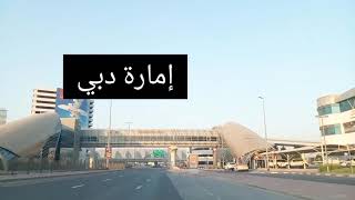 جولة في شوارع دبي والشارقة و عجمان  المتواجدة بالإمارات  A trip across the  streets Emirate