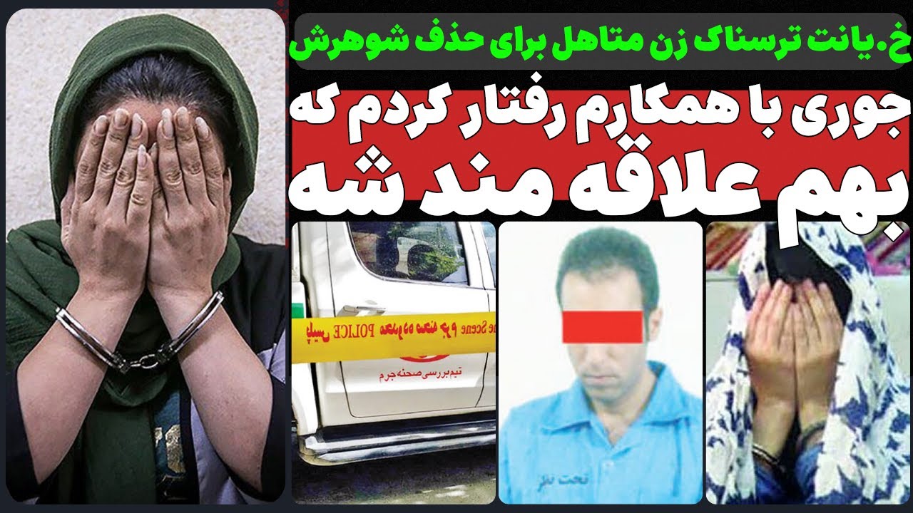 ⁣نقشه ترسناک زن متاهل برای حذف شوهرش...