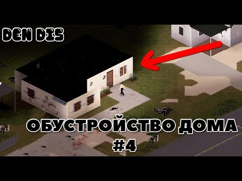 ОБУСТРОЙСТВО ДОМА | ВЫЖИВАНИЕ | PROJECT ZOMBOID #4 🧟