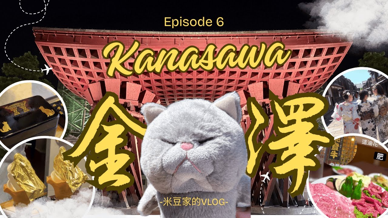 日本北陸12天｜來到魅力十足的金澤，不怕七月的夏天，一樣很好玩＃能登牛燒肉#goldleafpainting #travel #icecream #new beef