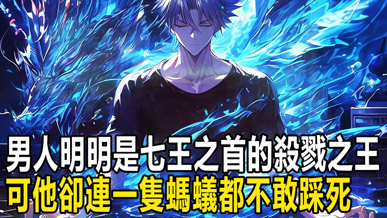 男人明明是七王之首的殺戮之王，但他卻連一隻螞蟻都不敢踩死，只因男人覺醒殺戮天賦，可以通過殺戮來不斷提升實力，可他爺爺知道後，竟直接將爺爺嚇的連夜遠走他鄉 #漫画 #小说 #热血