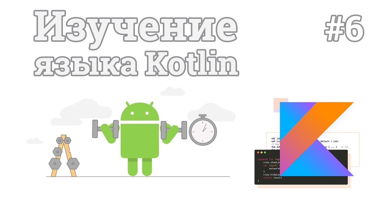 Разработка android приложений с нуля kotlin