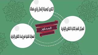 مهارات إعداد وكتابة التقارير ( حقيبة تدريبية ) | مؤسسة حقيبتك