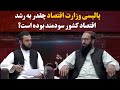 کاوش پالیسی وزارت اقتصاد چقدر به رشد اقتصاد کشور سودمند بوده است کاوش پالیسی وزارت اقتصاد چقدر به رشد اقتصاد کشور سودمند بوده است