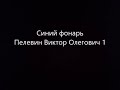 Синий фонарь 1 часть  Пелевин Виктор Олегович Читает робот