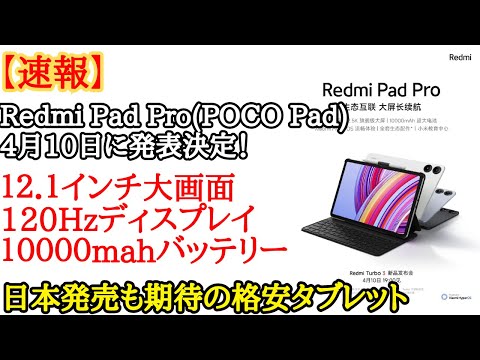 【日本発売期待】Redmi Pad Pro(POCO Pad)が明日発表！価格予想とスペックをおさらいしてみた