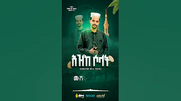 የረቢዕ ስጦታ በቅርብ ቀን Menzuma Duet Abduselamdaer Zaeferanrecords Muazhabib 