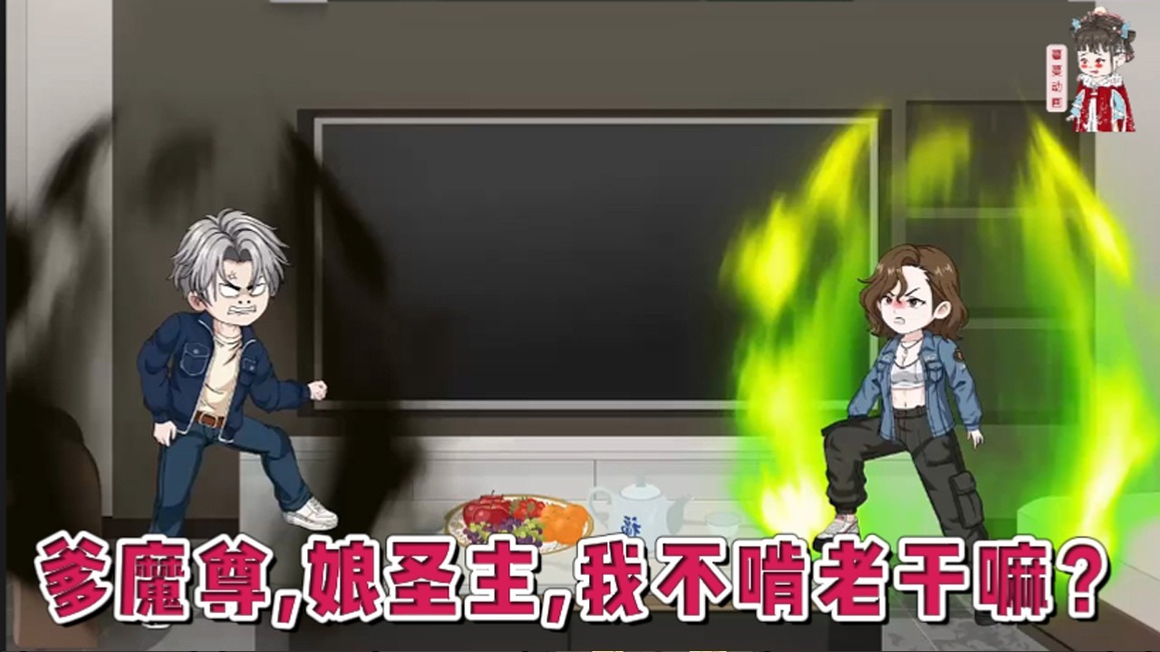 💕现代动画【爹魔尊，娘圣主，我不啃老干嘛？】世界开启了灵气复苏时代，人们觉醒灵根追寻仙途。三代凡人的凌伊山看着电视里那些飞天遁地的仙人只能馋得偷偷抹口水。就在这时，他的家庭突然发生变故！#蔓蔓动画