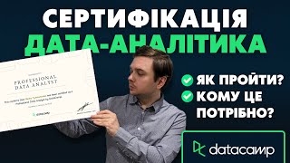 ✨Як пройти Сертифікацію Аналітика Даних на платформі Datacamp