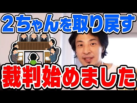 【ひろゆき】乗っ取られた２ちゃんねるを取り戻す裁判を始めた理由と２ちゃんねるが成功した理由をひろゆきが話す【切り抜き/論破/５ちゃんねる/2ch/5ch】