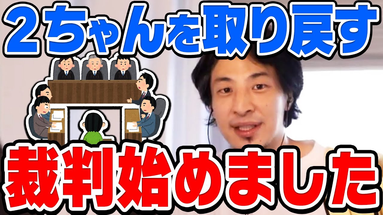 ひろゆき 乗っ取られた2ちゃんねるを取り戻す裁判を始めた理由と2ちゃんねるが成功した理由をひろゆきが話す 切り抜き 論破 2ch ひろゆきまとめ ちゃんねる ひろゆき 乗っ取られた2ちゃんねるを取り戻す裁判を始めた理由と2ちゃんねるが成功した理由をひろゆきが話す 切り抜き 論破 2ch ひろゆきまとめ ちゃんねる