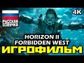 ✪ Horizon II: Forbidden West [ИГРОФИЛЬМ] Все Катсцены + Минимум Геймплея [PS5|4K|60FPS ]