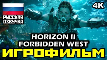 [16+] ✪ Horizon II: Forbidden West [ИГРОФИЛЬМ] Все Катсцены + Минимум Геймплея [ PS5 | 4K | 60FPS ]