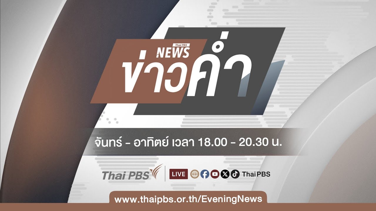ข่าวค่ำ | 25 ต.ค. 68