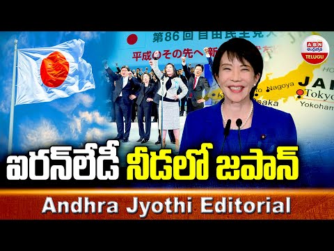 ఐరన్ లేడీ నీడలో జపాన్ | Andhra Jyothi Editorial | Japan Elects First Female Prime Minister |  ABN - ABNTELUGUTV