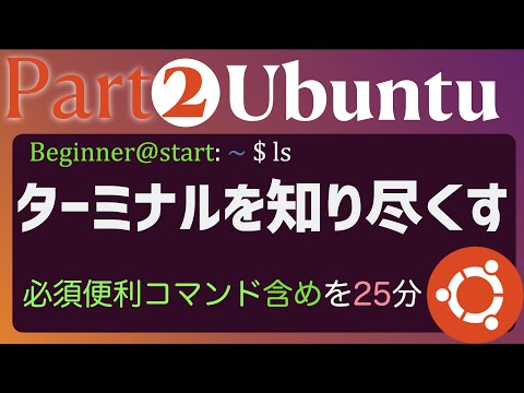 【概要把握】Part2 : Ubuntuを初めて触る人が抑えておくべきターミナルや便利なコマンドを広くカバー(学生、エンジニア/技術者、研究者用)【初学者向け】