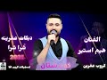 الفنان هيم استير شرا شرا دبكات عفرينه كوردستان 2025 اعراس عفرين جديده كروب عفرين تسجيلات كروب افا