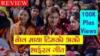 Bola Maya झैँ उत्कृष्ट Prakash Saput को Galbandi | Bola Maya 2 मा के होला ? | Murchunga TV