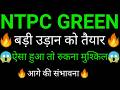 NTPC green energy share 🔥✅ | NTPC green energy share latest news | NTPC green Energy News