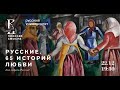 РУССКИЕ. 65 ИСТОРИЙ ЛЮБВИ. Как любить Россию? Анна Берникова, Анна Смирнова, Юлия Товстая