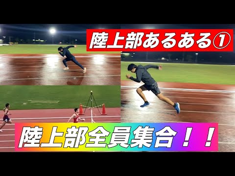 陸上部あるある総集編 陸上 跳躍 短距離 Youtube