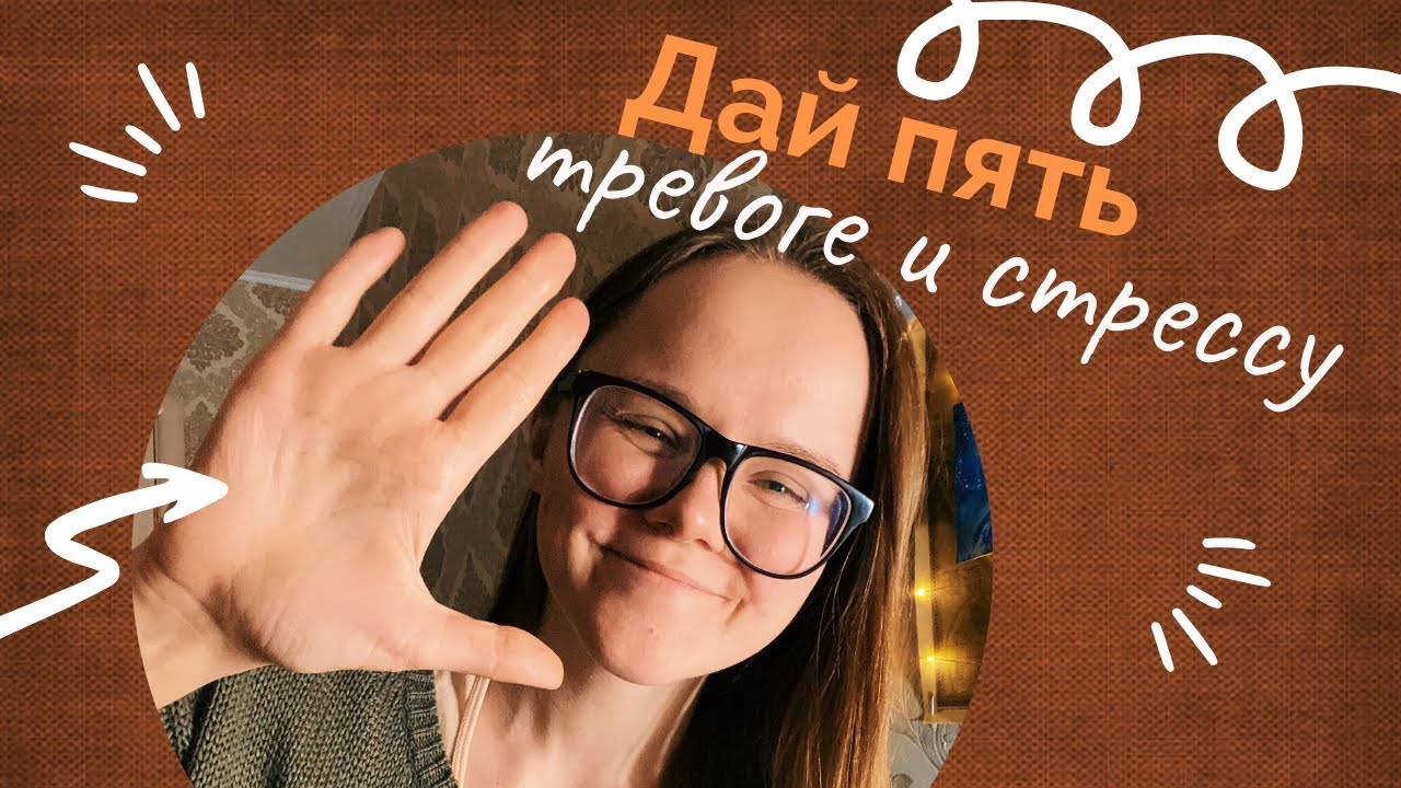 Снижение стресса и тревоги. Упражнение. Помощь при панической атаке ...