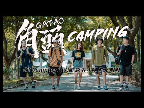 角頭露營 Gatao x Camping 系列（上集）