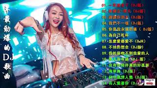 舞曲串烧 2021 Chinese DJ - 中国最好的歌曲 2021 DJ 排行榜 中国 - (中文舞曲) - 我們不一樣 全中文DJ舞曲 高清 新2021夜店混音