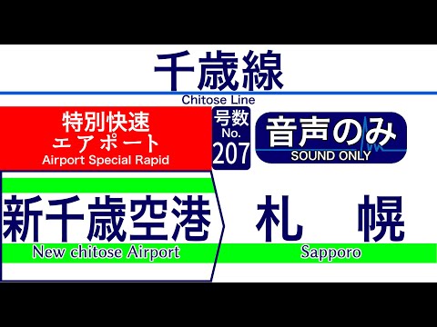 車内自動放送】千歳線 特別快速「エアポート」[207] 札幌ゆき