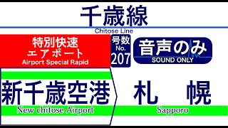【サボ　種別板】（表）快　速 札幌 - 千歳空港（裏）白 車内自動放送】千歳線 特別快速「エアポート」[207] 札幌ゆき