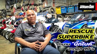 Rescue Superbike ตำนาน 