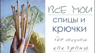 видео: Все мои инструменты/ спицы и крючки/ аксессуары для вязания картинка: Все мои инструменты/ спицы и крючки/ аксессуары для вязания