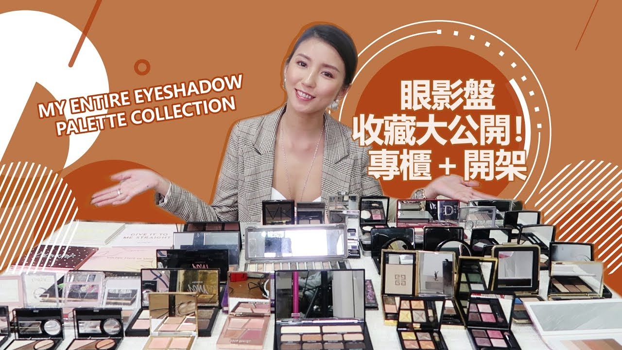 MY ENTIRE EYESHADOW PALETTE COLLECTION 眼影盤收藏大公開！專櫃＋開架 ♥ Nancy