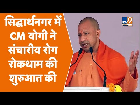 CM Yogi LIVE: सिद्धार्थनगर में संचारीय रोग नियंत्रण अभियान की शुरुआत करते CM योगी आदित्यनाथ LIVE