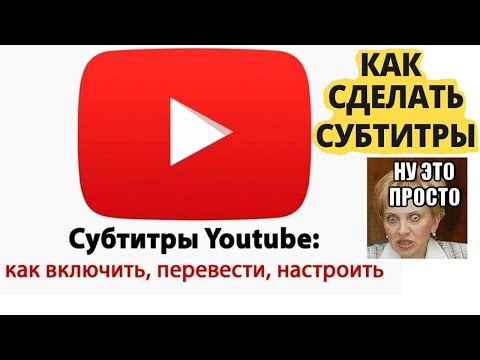 Бейне: YouTube субтитрлерін қалай жүктеуге болады (субтитрлер): 14 қадам