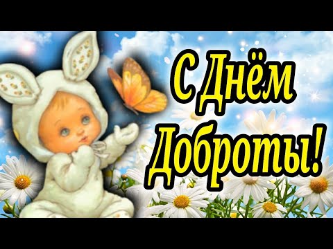 С Днём Доброты! Очень Красивое Поздравление на День ДОБРОТЫ! 13 ноября.