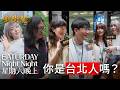 你是台北人嗎？｜新街龍 feat. 雞城武｜星期六晚上｜S1E2