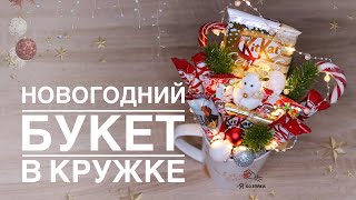 Новогодний подарок своими руками. Новогодний букет из конфет в кружке. DIY CHRISTMAS PRESENT. видео