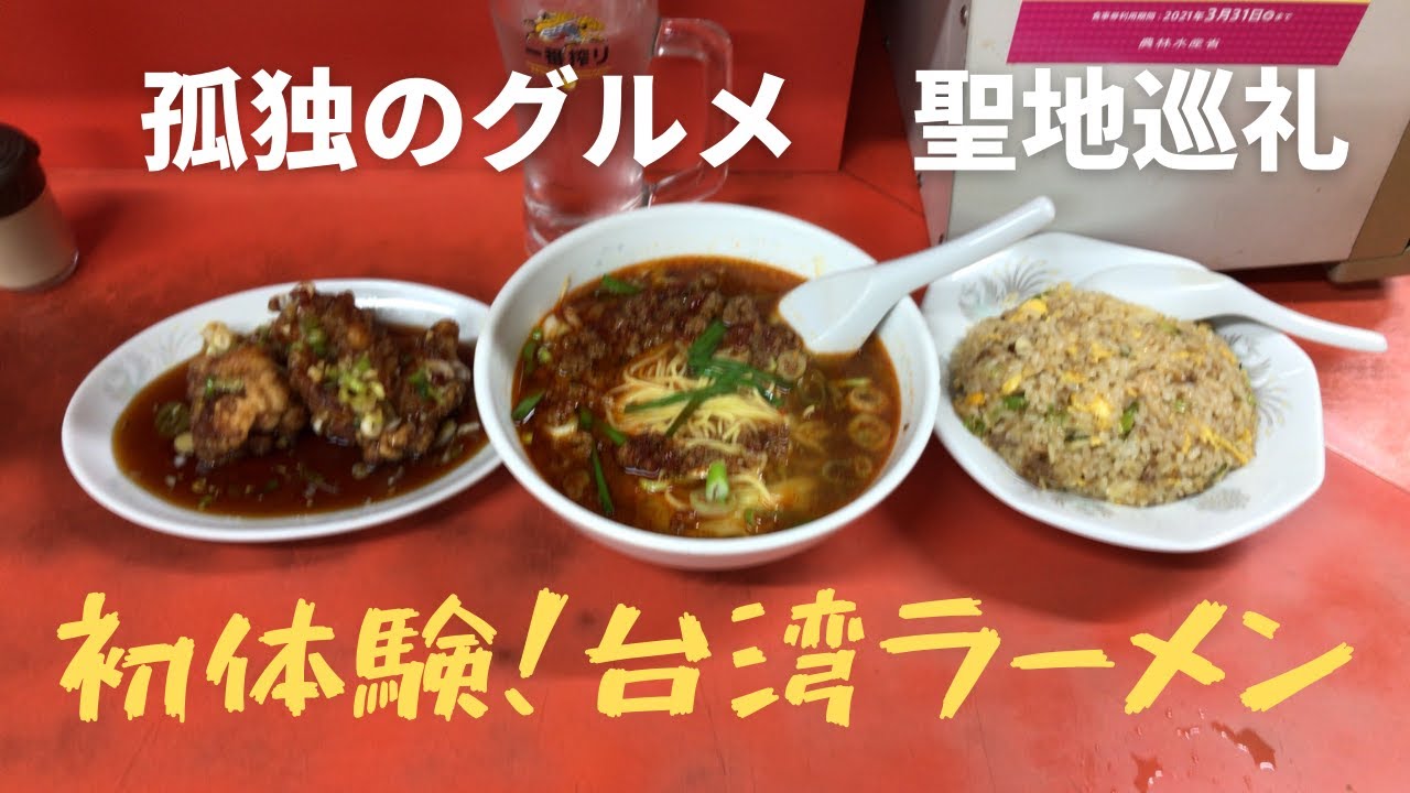 孤独のグルメ聖地巡礼 台湾ラーメン 光陽 台湾ラーメン 中辛 酢鶏 ハーフ ピリカラにんにく炒飯 ありが台湾 Youtube