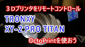 リモートで3Dプリンタを使う！OctoPrintを動かそう