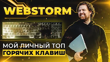 Мой личный ТОП горячих клавиш в WebStorm