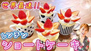 【世界最速！！】レンチンショートケーキ／みきママ