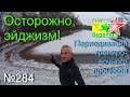 Осторожно, эйджизм! (№284)